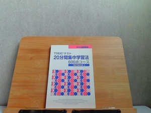 DHC通信講座　TOEICテスト20分間集中学習法600点コース　TEXTBOOK3 2015年4月25日 発行