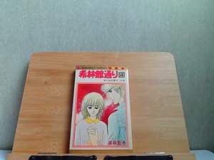 希林館通り　4巻　塩森恵子　マーガレットコミックス　カバー破れ・ページ割れ・多数のシミヤケ有 1980年2月25日 発行