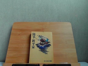 随筆　新平家　吉川英治文庫　ヤケ有 1976年10月1日 発行