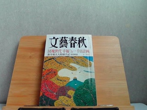 文藝春秋　2006年11月　ヤケ・細かいシミ多数有 2006年11月1日 発行