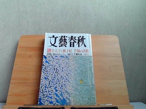 文藝春秋　2006年4月　ヤケ・細かいシミ多数有 2006年4月1日 発行
