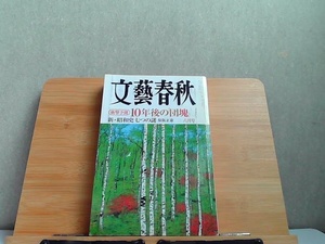 文藝春秋　2006年6月　ヤケ・細かいシミ多数有 2006年6月1日 発行