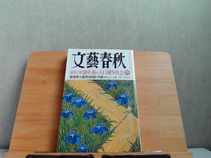 文藝春秋　2007年5月　ヤケ・細かいシミ多数有 2007年5月1日 発行