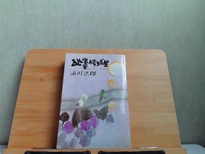 幽霊候補生　赤川次郎　ヤケ・細かいシミ多数有 1980年9月20日 発行