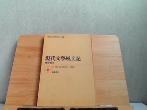 現代文學風土記　付　現代日本文學年表　外箱・年表無し、ヤケ有 1968年8月25日 発行