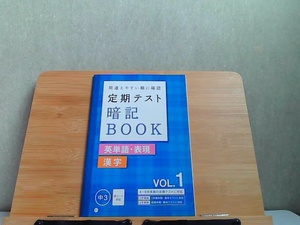 間違えやすい順に確認　定期テスト暗記BOOK 英単語・表現　漢字　Vol.1　中3 2017年5月1日 発行