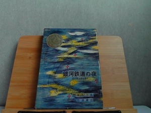 銀河鉄道の夜　宮沢賢治　岩波書店　外箱傷み有 1970年3月30日 発行