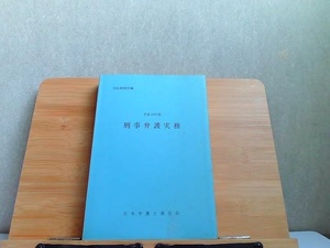 平成18年版　刑事弁護実務　カバー無し・シミ・裏表紙マジック書き有 2002年4月1日 発行