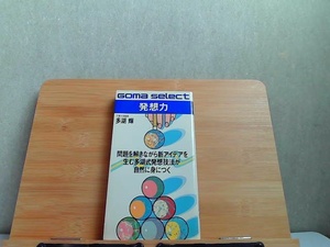 発想力　新アイデアを生む多湖式技法 1985年2月20日 発行