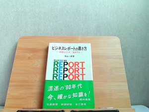 ビジネスレポートの書き方　情報をまとめ/提供する　強いシミ有 1979年8月20日 発行