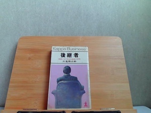 後継者　経営における出処進退の研究　ヤケシミ有 1971年5月20日 発行