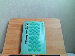 知的教養としての文章作法　ヤケ・細かいシミ有 1978年4月10日 発行