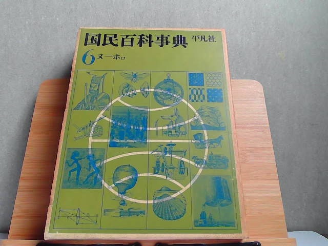 2025年最新】Yahoo!オークション -国民百科事典の中古品・新品 2025年最新】Yahoo!オークション -国民百科事典の中古品・新品