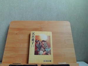 天兵童子(一)　吉川英治文庫　ヤケ有 1977年1月1日 発行
