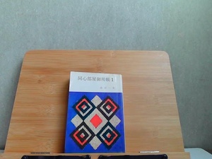 同心部屋御用帳1　島田一男　ヤケ・細かいシミ多数有 1973年9月15日 発行