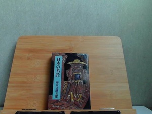 日本の名匠　海音寺潮五郎　中公文庫　ヤケ有 1978年2月10日 発行