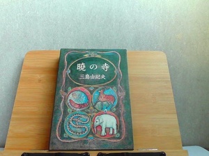 曉の寺　三島由紀夫　シミ有 1970年7月10日 発行