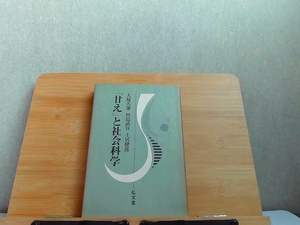 「甘え」と社会科学　弘文堂　ヤケ有 1979年11月20日 発行