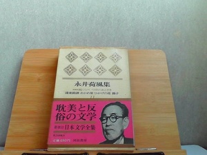 日本文学全集　11　永井荷風集　汚れ有 1967年9月5日 発行