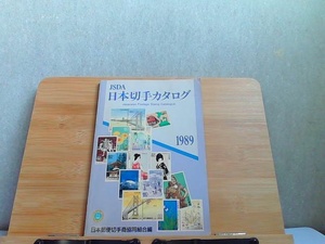 日本切手カタログ　1989　ヤケ・シミ。・折れ有 1988年7月20日 発行