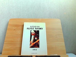 もうひとつのALFEE STORY　ヤケ・細かいシミ多数有 1990年12月15日 発行