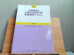 六訂　介護支援専門員実務研修テキスト　下巻　多少の折れ有 2017年7月1日 発行