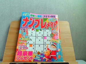 ナンプレメイト　2020年12月号　書込み・ヤケ・破れ有 2020年12月1日 発行