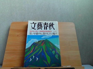 文藝春秋　2003年7月　ヤケ・細かいシミ多数有 2003年7月1日 発行
