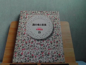 酒の肴と夜食　料理教室15　外箱へこみ・シミ有　発行年不明