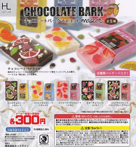 即決★ガチャ チョコレートバークマスコット 全5種セット