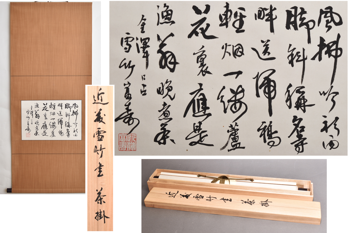 ヤフオク! -「近藤雪竹」の落札相場・落札価格