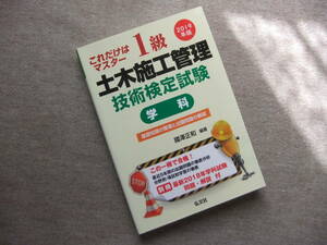 ■2019年版　これだけはマスター 1級土木施工管理技術検定試験 学科■