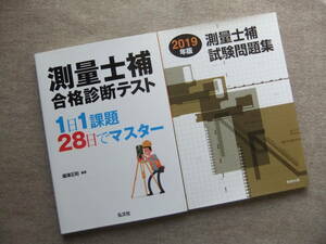 ■2冊　測量士補 合格診断テスト　2019年版　測量士補試験問題集■