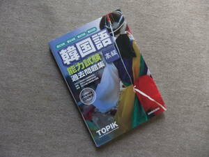 ■第23回+第24回+第25回+第26回 韓国語能力試験〈高級〉過去問題集　CD2枚未開封■