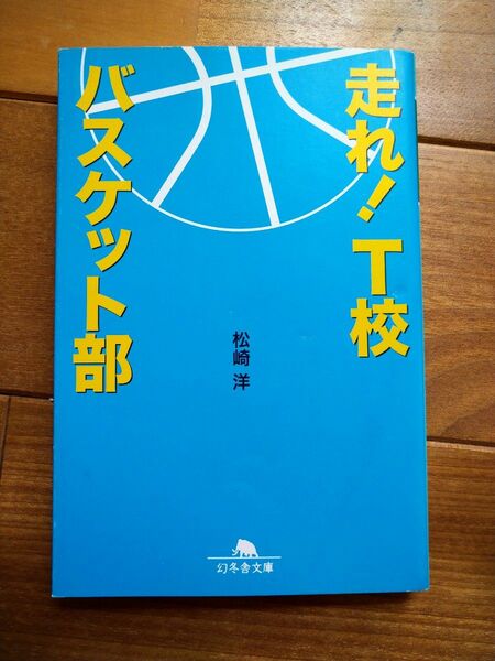 走れ!T校　バスケット部　松崎洋　中古本