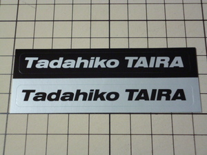 Tadahiko TAIRA ステッカー 1シート 当時物 です(1枚/86×11mm) 平忠彦