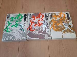 あぶさん　特選集　全3巻セットまとめ　水島新司