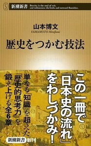 歴史をつかむ技法(新潮新書)/山本博文■23040-10080-YSin