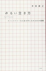 ゆるい生き方?ストレスフリーな人生を手に入れる６０の習慣?/本田直之■23040-10059-YY06