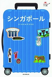 ハレ旅 シンガポール/朝日新聞出版■23040-10007-YY15