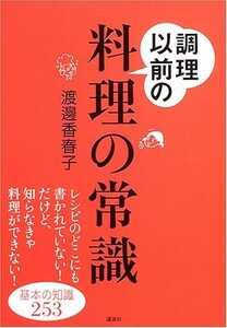 調理以前の料理の常識/渡邊香春子■23040-10037-YY03