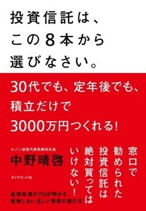 投資信託は、この８本から選びなさい。/中野晴啓■23040-10134-YY08