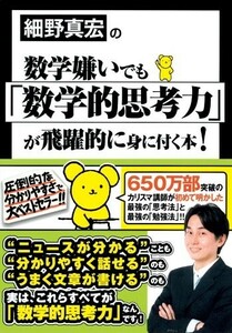 細野真宏の数学嫌いでも数学的思考力が飛躍的に身に付く本/細野真宏■23040-10051-YY03