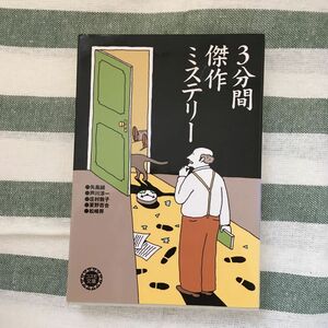 ３分間傑作ミステリー 矢島誠／ほか著