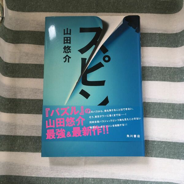 スピン 山田悠介／〔著〕