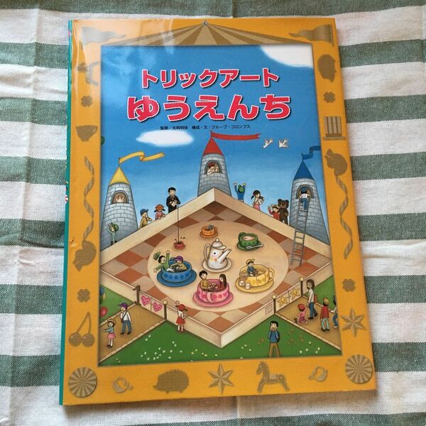 トリックアートゆうえんち （トリックアートアドベンチャー　３） 北岡明佳／監修　グループ・コロンブス／構成・文
