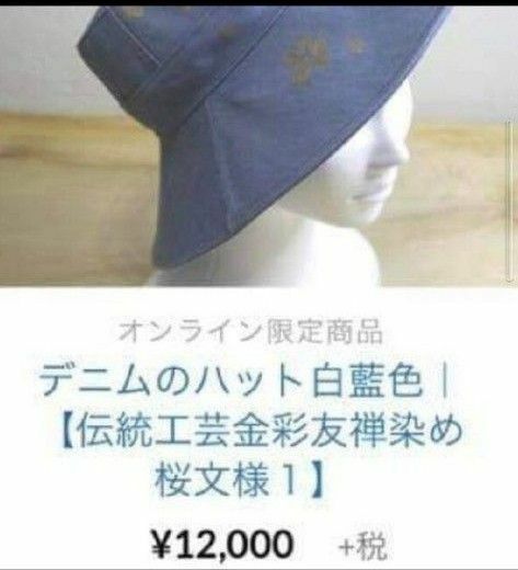 最終価格　京都デニム帽子