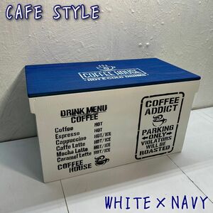 ウッドボックス ウッド WHITE×NAVY CAFE 収納箱 新品