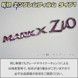 【松印】エンブレムフィルム タイプ１■マークX ジオ ZIO A10