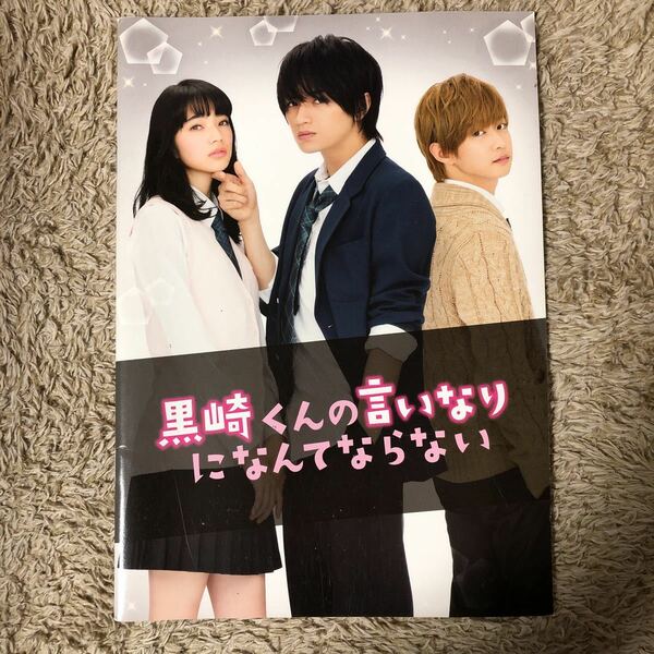 黒崎くんの言いなりになんてならない ノート